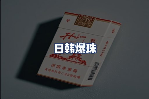 日韩爆珠