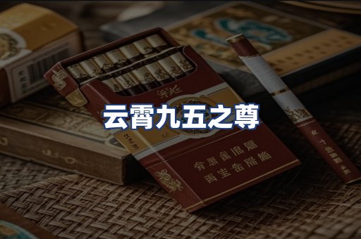 云霄九五之尊